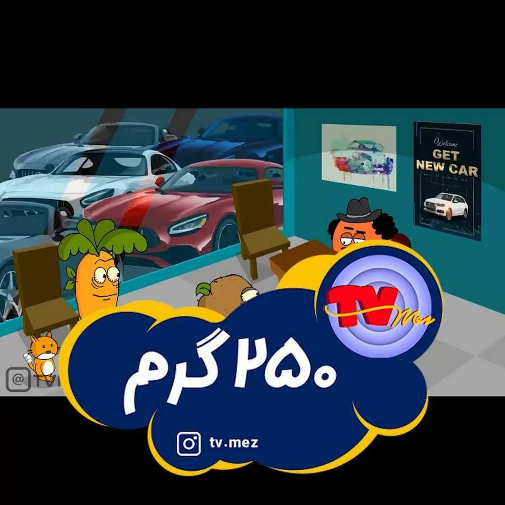 همون میلیارد گفتنش با ادب بود بیشور🤔😂😂این عمرمونه ها
حتما تو استوری هاتون بذارید👌😉چندبارم ببینید😉کامنت یادتون نره هاااا😊مچکرم
@tvmez
اسپانسر محترم: ایرانیکارت
🔹خرید و فروش رمزارز
🔹پرداخت در سایت های خارجی
🔹گیفت کارت
🔹خدمات پی پال
🔹نقدکردن درآمد ارزی
@iranicardcom
www.iranicard.ir سایت
نویسنده، صداگذار و کارگردان: مهدی شهیدی
انیماتور و کارتونیست: سعید موسوی (زیگول)
--------------------
#تی_وی_مز #مینی_مز #مزخرف #طنز #خنده #چرت #کوتاه #کمدی #کرونا #انیمیشن #انیمیشن_کوتاه #کارتون #فان #فانتزی #شوخی #فیلم #سم #کلیپ_طنز #سمی #ماشین #خودرو #بنز
#tvmez 
#minimez 
#tv_mez 
#shabake17 
#zigool 
#tanz #animation #cartoon