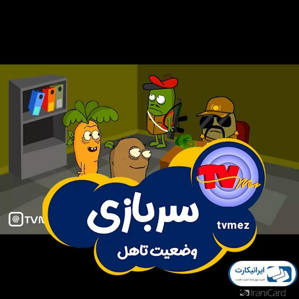 هر کی تونست دیالوگها رو بنویسه پین میشه😂😂👌اینو باید چند بار گوش کنید تا ببینید چی میگن😂نکته زیاد داره😉
حتما تو استوری هاتون بذارید👌😉چندبارم ببینید😉کامنت یادتون نره هاااا😊مچکرم
@tvmez
اسپانسر محترم: ایرانیکارت
🔹خرید و فروش رمزارز
🔹پرداخت در سایت های خارجی
🔹گیفت کارت
🔹خدمات پی پال
🔹نقدکردن درآمد ارزی
@iranicardcom
www.iranicard.ir سایت
نویسنده، صداگذار و کارگردان: مهدی شهیدی
انیماتور و کارتونیست: سعید موسوی (زیگول)
--------------------
#تی_وی_مز #مینی_مز #مزخرف #طنز #خنده #چرت #کوتاه #کمدی #سربازی #تاهل #خرید_سربازی #انیمیشن #انیمیشن_کوتاه #کارتون #فان #شوخی #فیلم #کلیپ_طنز #سمی
#tvmez 
#minimez 
#tv_mez 
#shabake17 
#zigool 
#tanz #animation #cartoon
