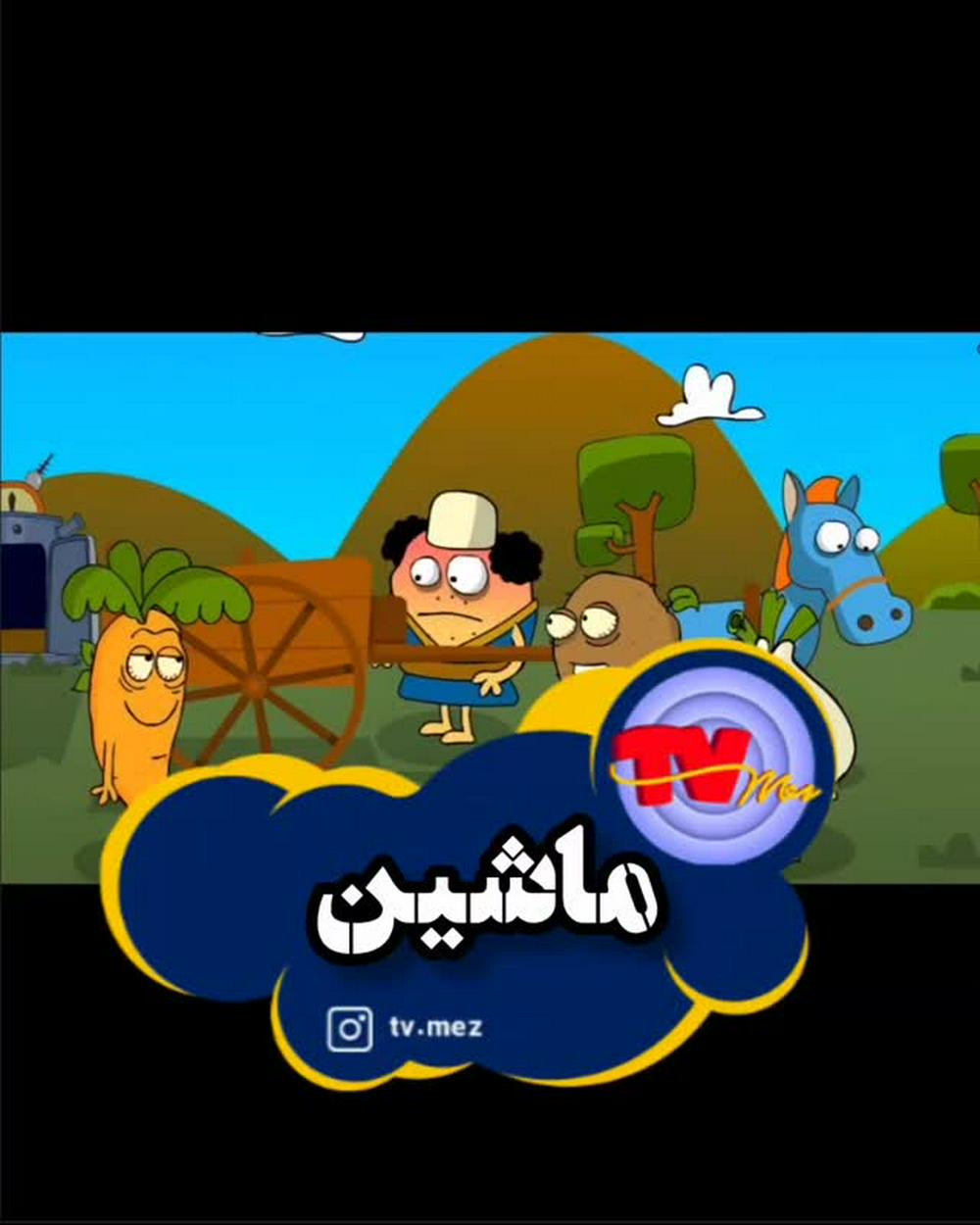 مام اونقدر فرقی نمیکنیم البته😁😂
صفحه شخصیم😉👈 @alijenab.shin
پیج های من👇👇

@tvmez
@shabake.17
@radio.ghermez
@alijenab.shin
اسپانسر:
#ایرانیکارت، حامی همیشگی‌مون روز به روز خفن‌تر میشه! ۱۵۰ سرویس مختلف این شرکت بهتون کمک میکنه تا بدون محدودیت به جهان وصل باشید! پرداخت در سایت‌های خارجی، خرید و فروش رمزارزها، کارت‌های اعتباری بین‌المللی و افتتاح اکانت‌هایی مثل پی‌پال فقط چند تا از این سرویس‌هاست.

🆔@iranicardcom
🌐www.iranicard.ir
نویسنده، صداگذار و کارگردان: مهدی شهیدی @alijenab.shin
انیماتور و کارتونیست: سعید موسوی (زیگول)
@zigool
--------------------
#تی_وی_مز #رادیوقرمز #شبکه17 #عالیجناب_شین