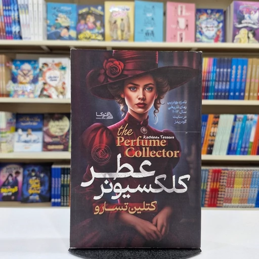 *کتاب کلکسونر عطر اثر کتلین تسارو انتشارات پارس اندیش*، تصویر ۱