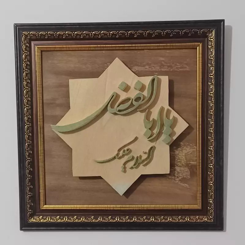 تابلو یا ابوالفضل چوبی دستسازسایز 30در30 صنایع دستی بیاتانی، تصویر ۱