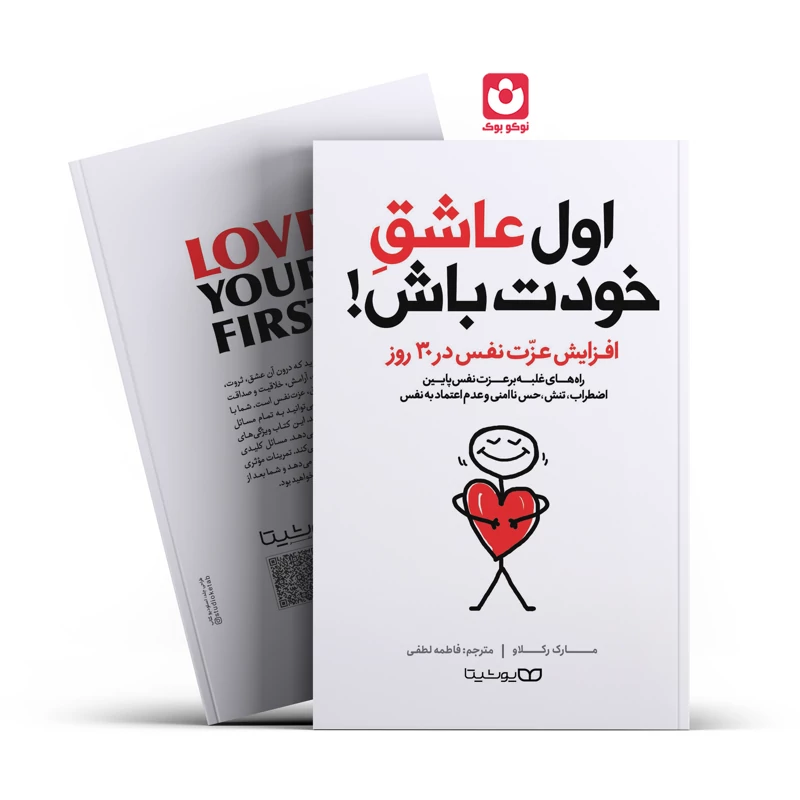 *کتاب اول عاشق خودت باش اثر مارک رکلاو انتشارات یوشیتا *، تصویر ۱