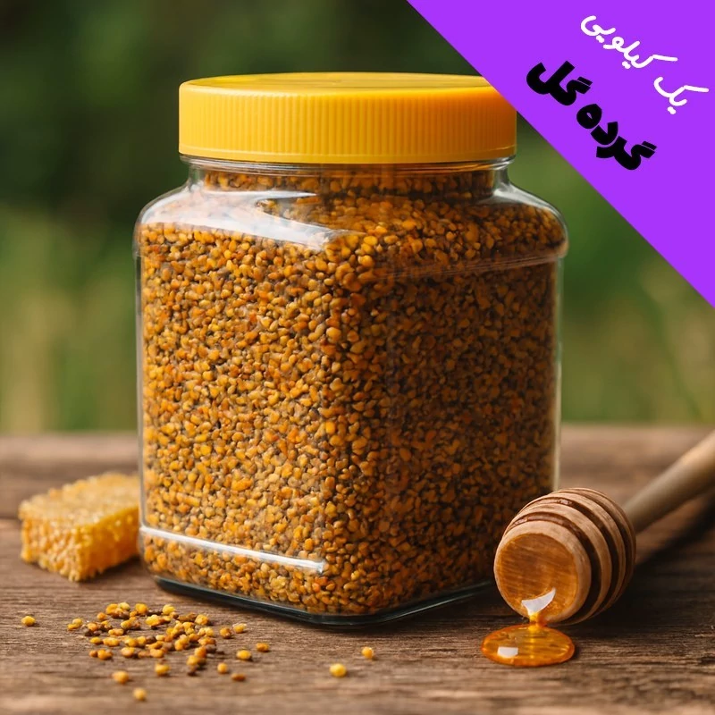 گرده گل درجه یک اصل کوهستان - با تنوع رنگ بالا (یک کیلویی)، تصویر ۱