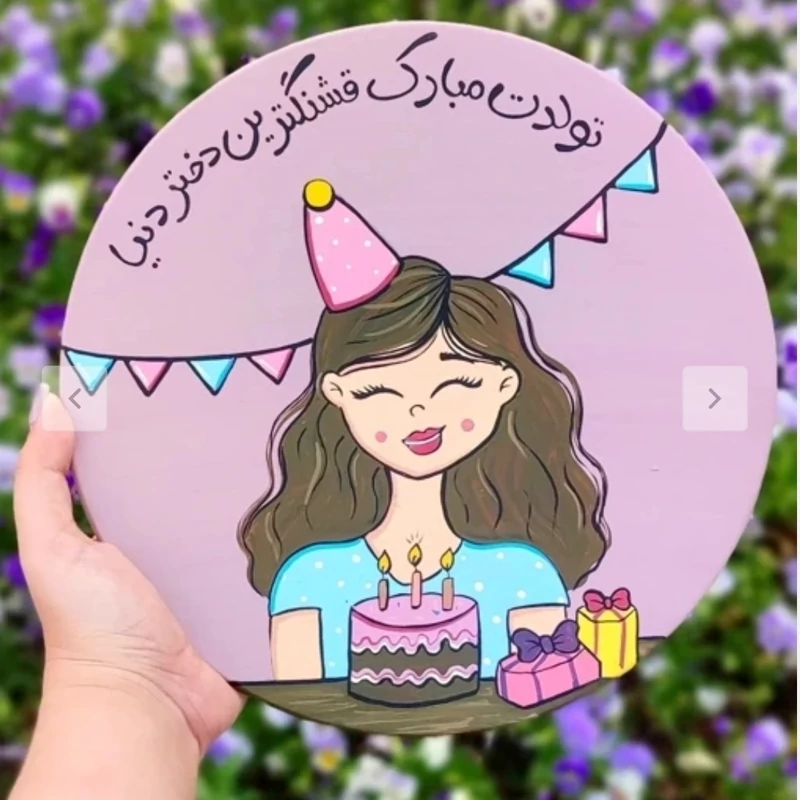 کادو تولد دیوارکوب زیبا و خاص (سایز 20 ) (طرح دلخواه سفارشی)کد 12، تصویر ۱