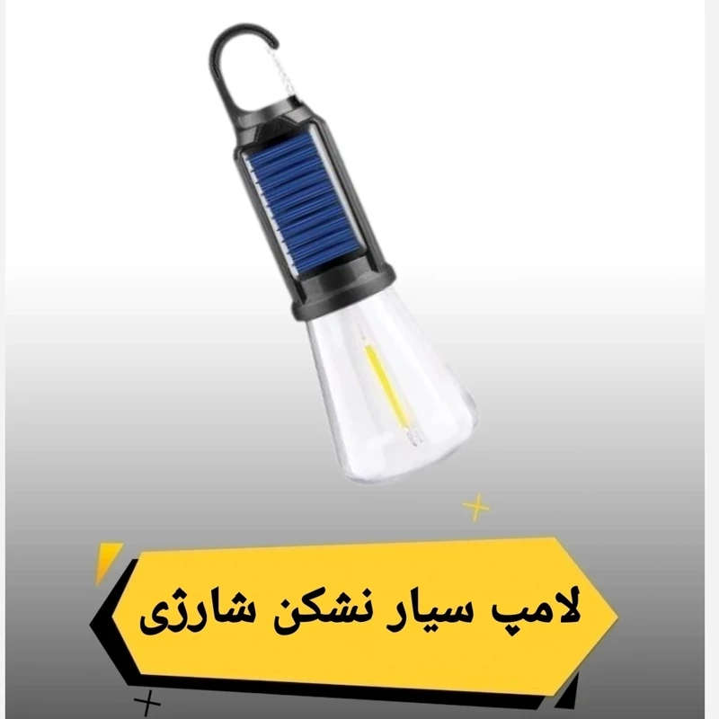 لامپ شارژی ادیسونی نشکن و ضد آب نور آفتابی قلاب آویز ، تصویر ۱