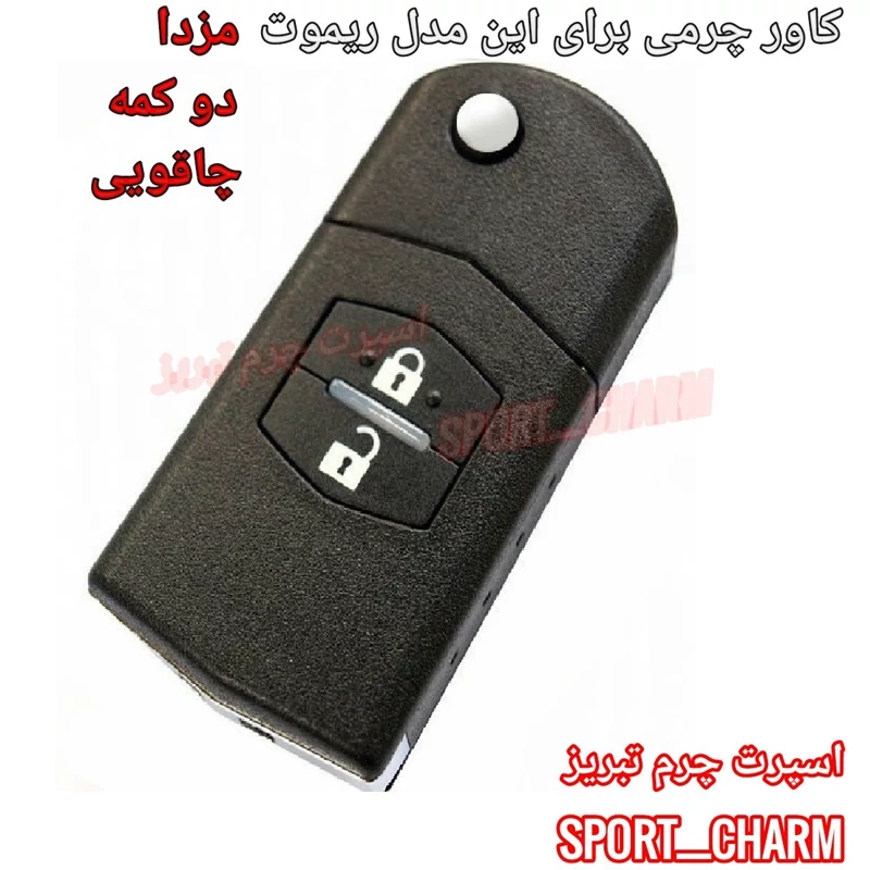 جاسوئیچی چرمی وکاور ریموت چرم طبیعی دست دوز ریموت خودروی مزدا دو دکمه چاقویی کد-26 اسپرت چرم تبریز ، تصویر ۱