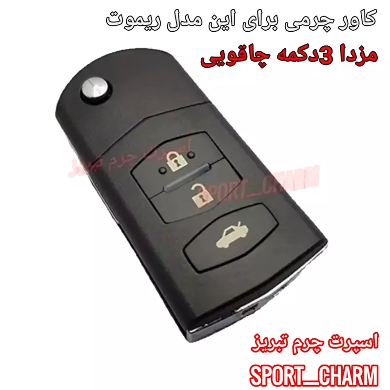 جاسوئیچی چرمی وکاور ریموت چرم طبیعی دست دوز ریموت خودروی مزدا 3 دکمه چاقویی کد-27 اسپرت چرم تبریز، تصویر ۱