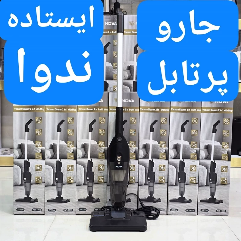 جارو پرتابل ایستاده ندوا طی دار با ضمانت و ارسال رایگان، تصویر ۱