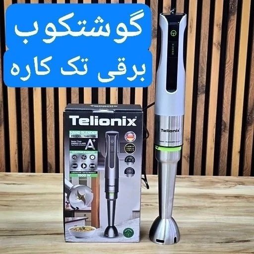 گوشتکوب برقی تک کاره تلیونیکس آلمان شفت فلزی و حرفه ای با ضمانت و ارسال رایگان، تصویر ۱