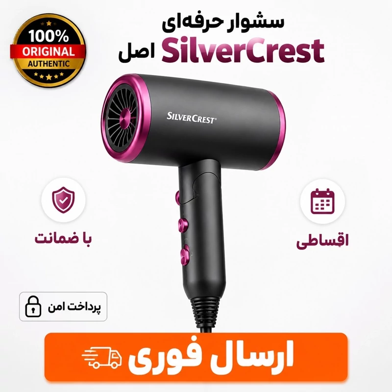 سشوار حرفه ای سیلور کرست/وارداتی/گارانتی طلایی/اقساطی، تصویر ۱