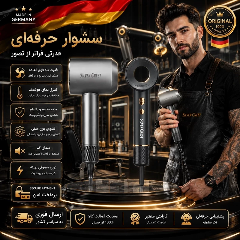 سشوار حرفه ای سیلور کرست المان801/پرتا بد قوی/وارداتی/گارانتی اصلی/اقساطی، تصویر ۱