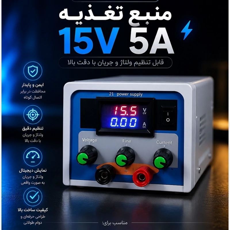 منبع تغذیه آزمایشگاهی مدل مینی آدا 0 تا 15 ولت 0 تا 5 آمپر ارسال رایگان با ضمانت 12 ماهه، تصویر ۱