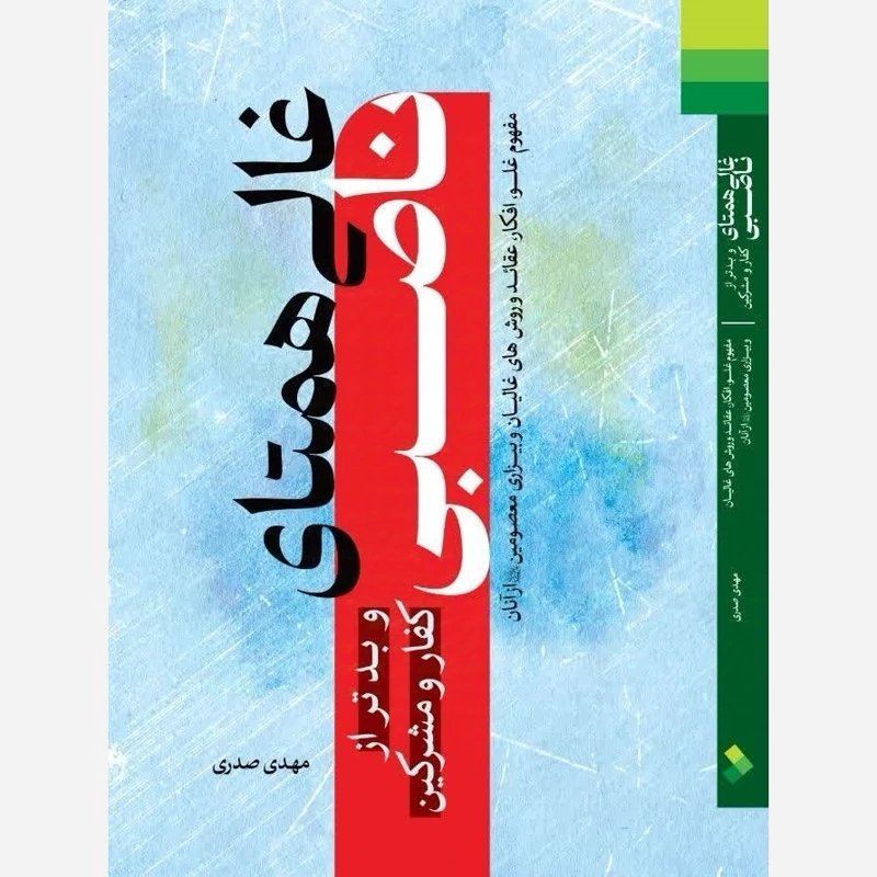 غالی همتای ناصبی و بدتر از کفار و مشرکین اثر استاد مهدی صدری، تصویر ۱