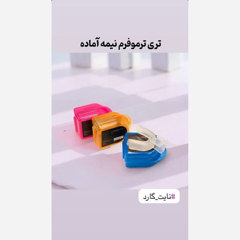 تری بلیچینگ دندان AV (Bleaching Tray) (دندان قروچه)، تصویر ۱