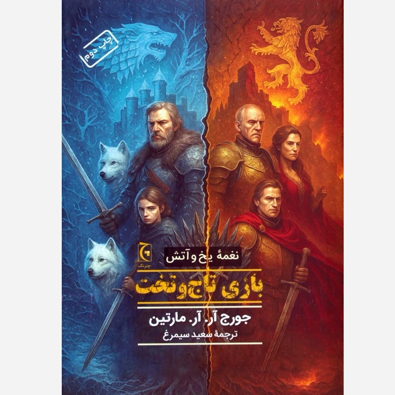 کتاب بازی تاج و تخت جلد اول مجموعه نغمه یخ و آتش اثر جورج آر آر مارتین نشر چترنگ (جلد سخت)، تصویر ۱